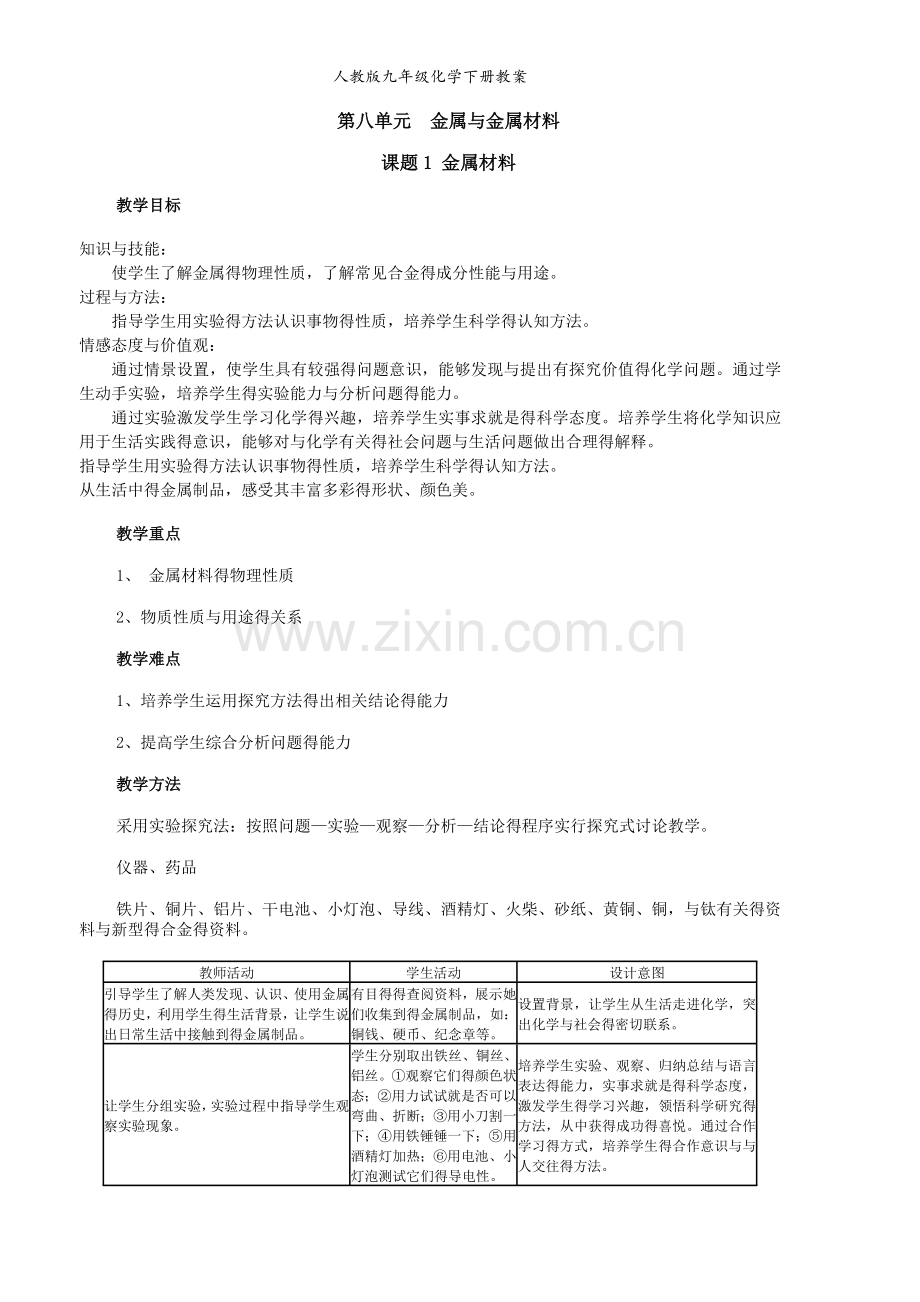 人教版九年级化学下册教案.doc_第1页