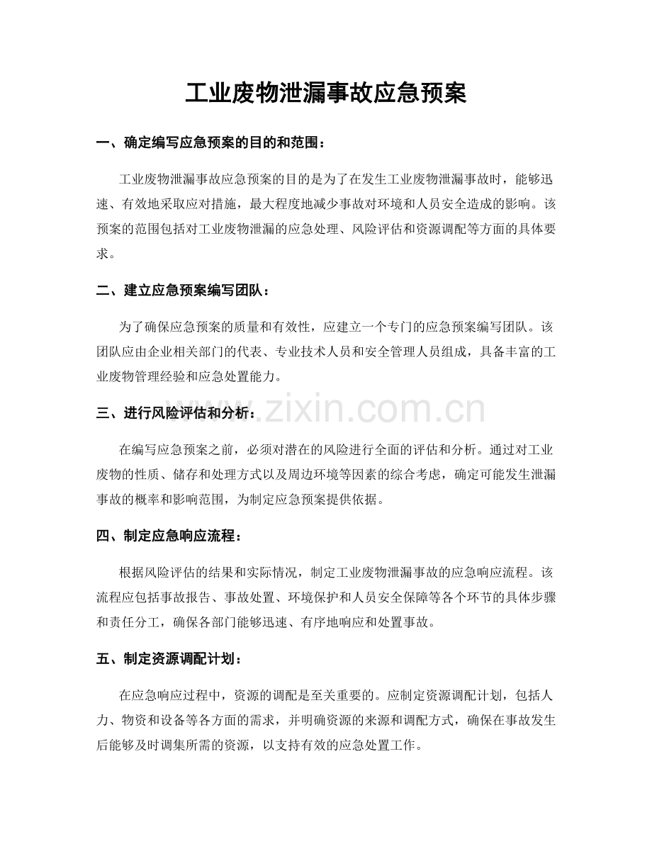 工业废物泄漏事故应急预案.docx_第1页