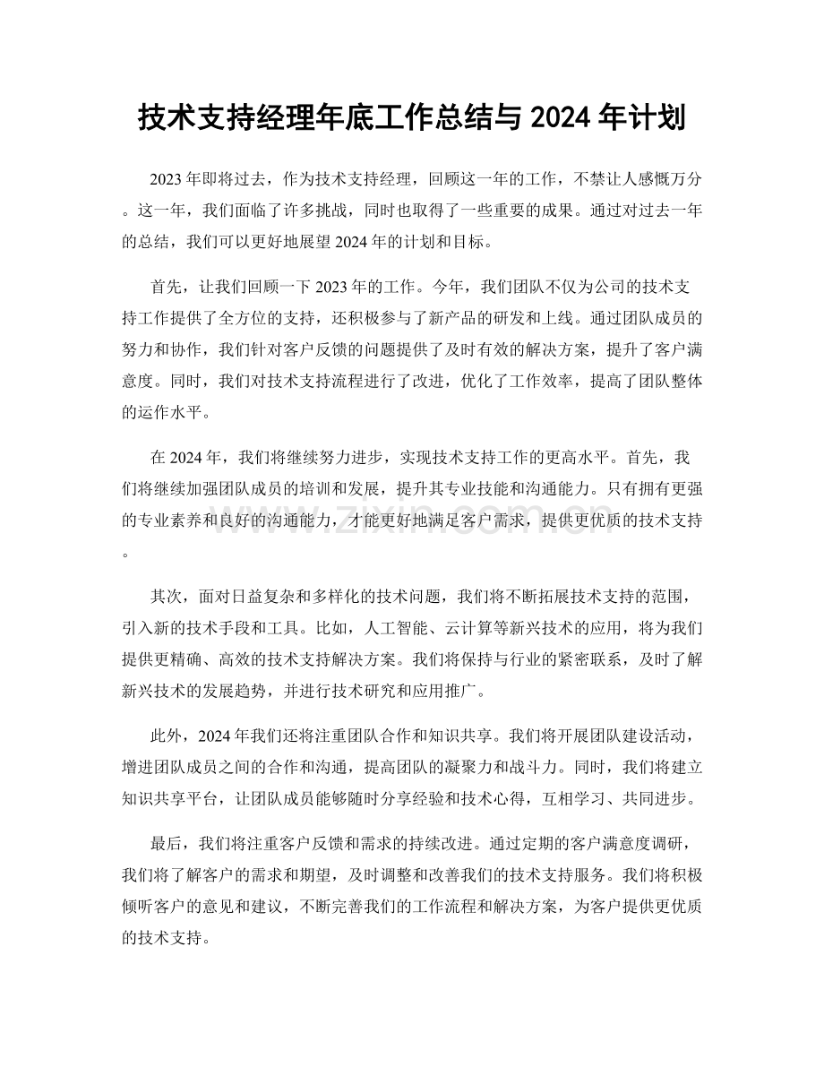 技术支持经理年底工作总结与2024年计划.docx_第1页