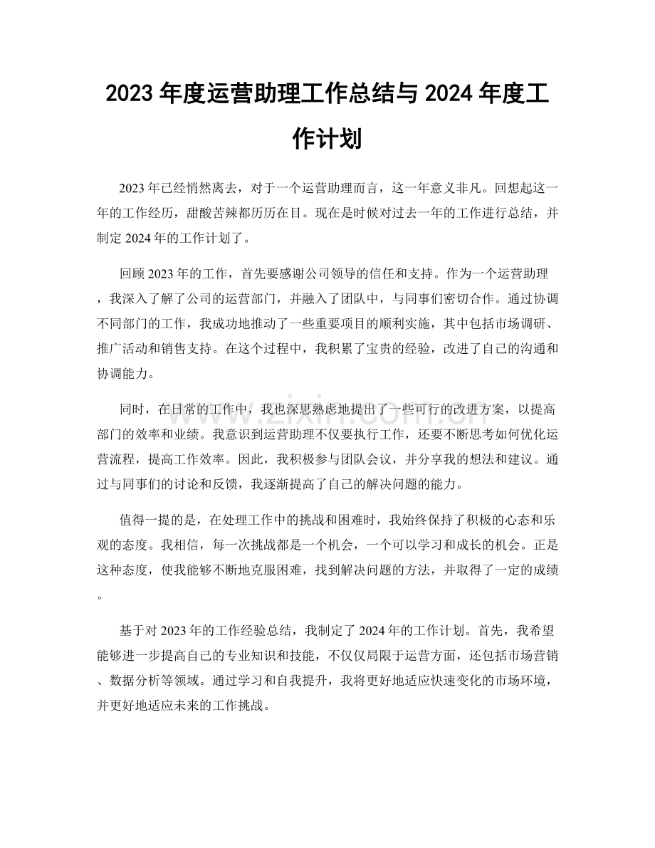 2023年度运营助理工作总结与2024年度工作计划.docx_第1页