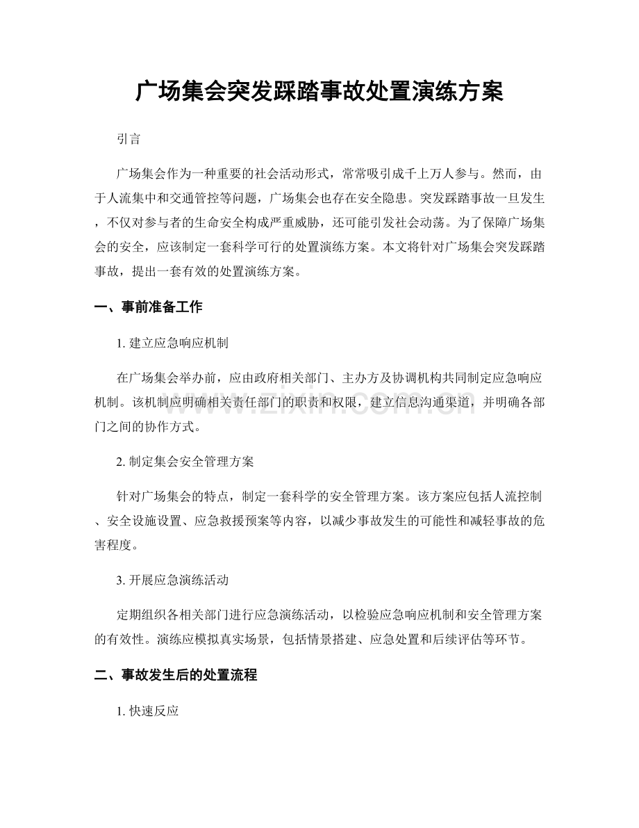 广场集会突发踩踏事故处置演练方案.docx_第1页