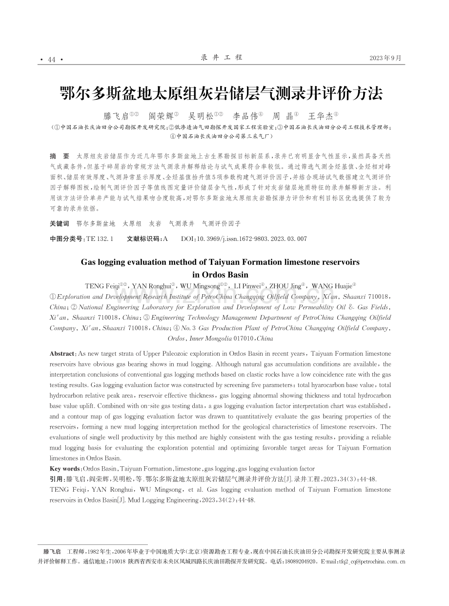 鄂尔多斯盆地太原组灰岩储层气测录井评价方法.pdf_第1页