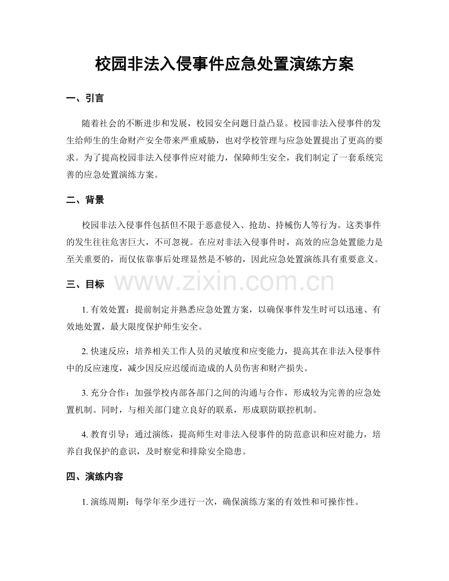 校园非法入侵事件应急处置演练方案.docx_第1页