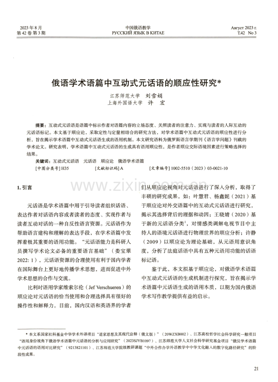 俄语学术语篇中互动式元话语的顺应性研究.pdf_第1页