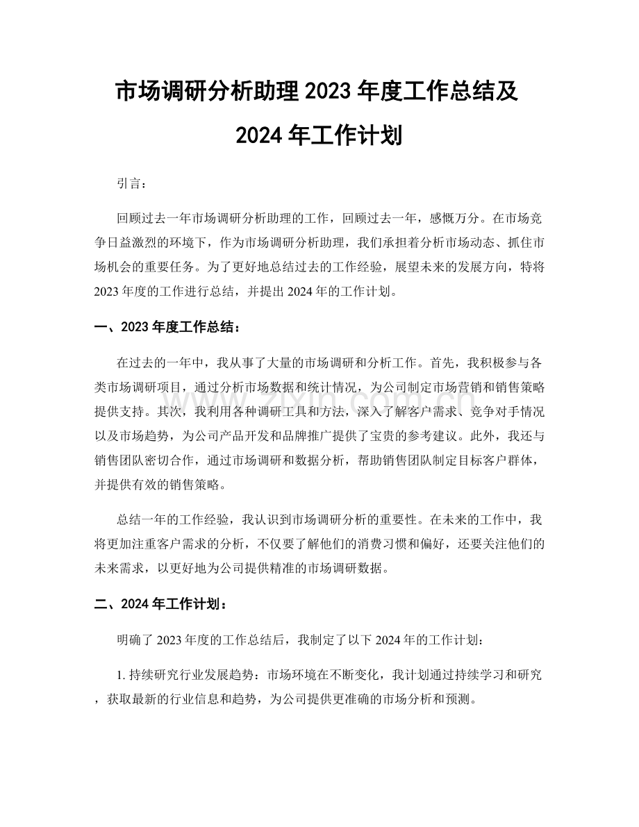 市场调研分析助理2023年度工作总结及2024年工作计划.docx_第1页