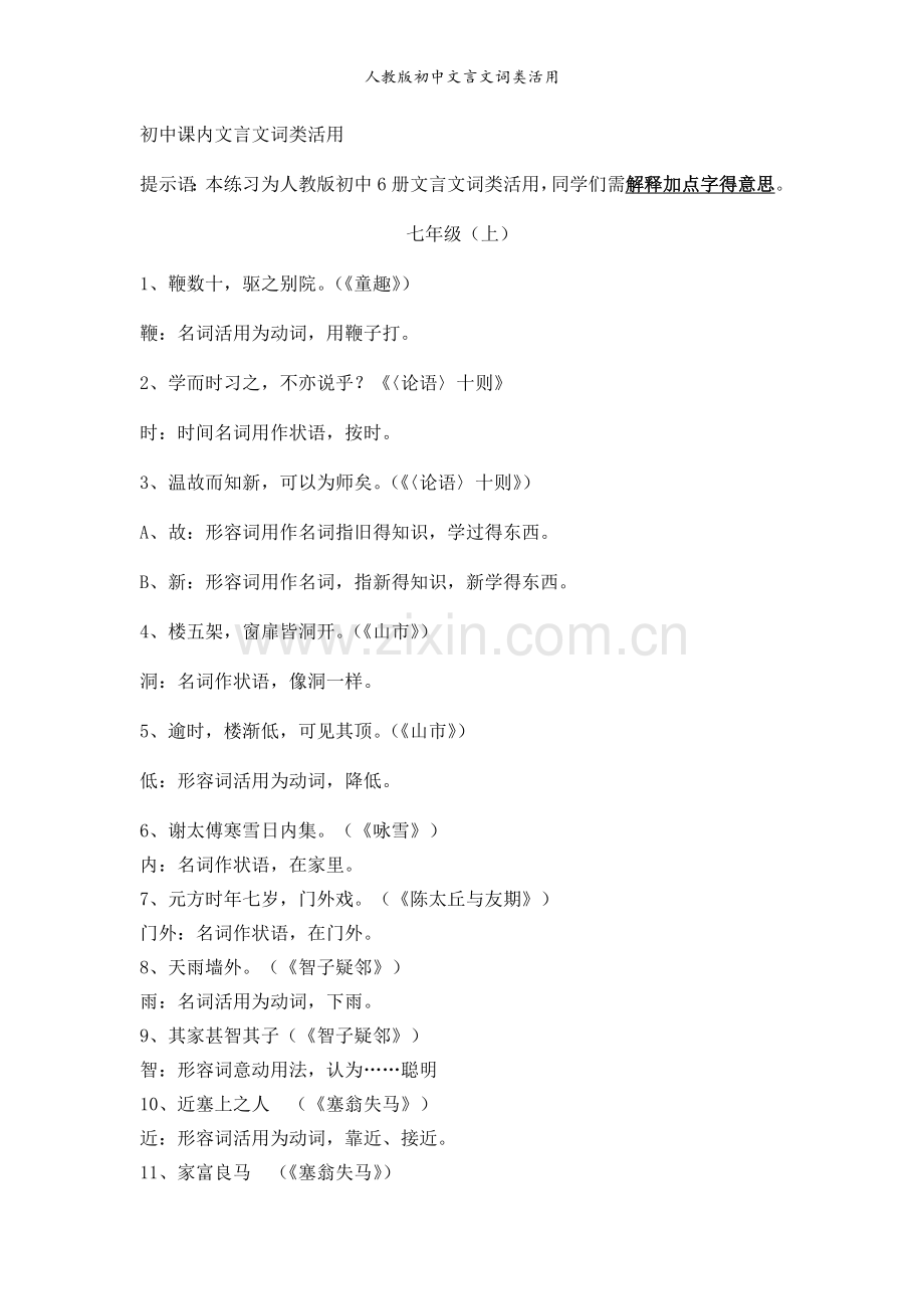 人教版初中文言文词类活用.doc_第1页