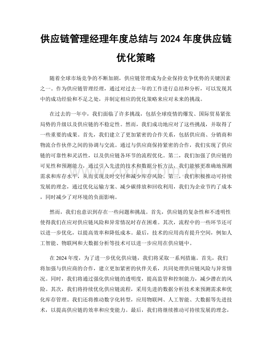 供应链管理经理年度总结与2024年度供应链优化策略.docx_第1页