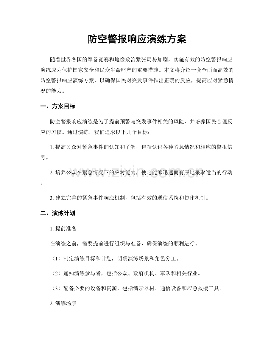 防空警报响应演练方案.docx_第1页