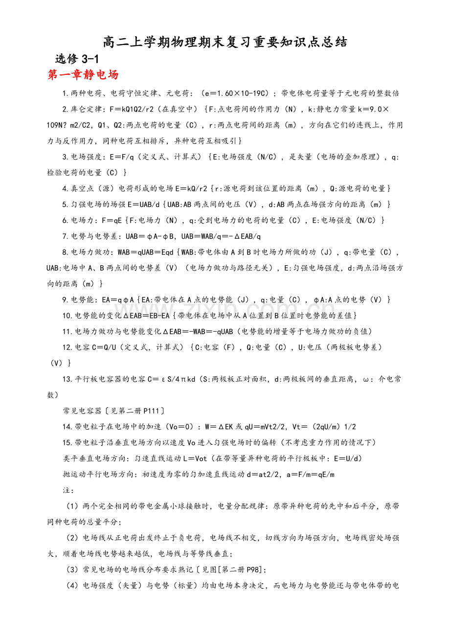 高二上学期物理期末复习重要知识点总结.doc_第1页