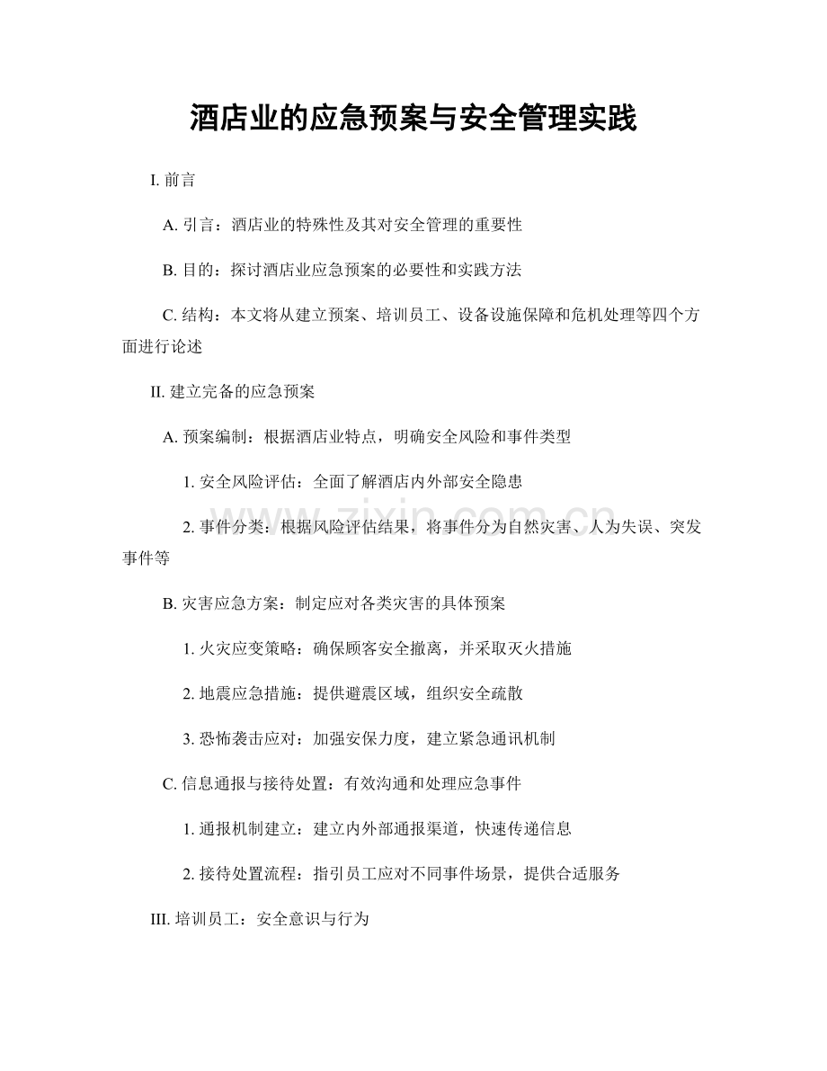 酒店业的应急预案与安全管理实践.docx_第1页