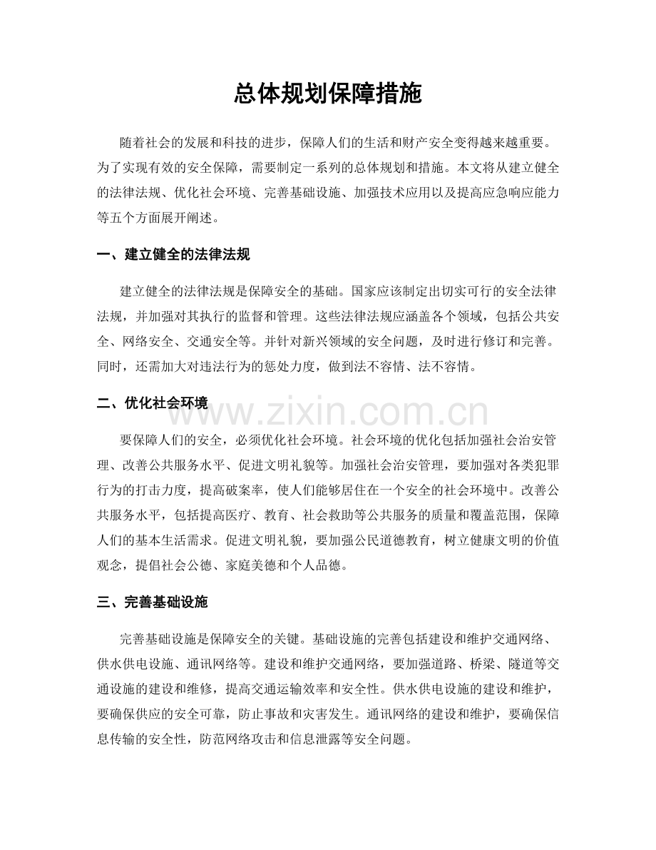 总体规划保障措施.docx_第1页