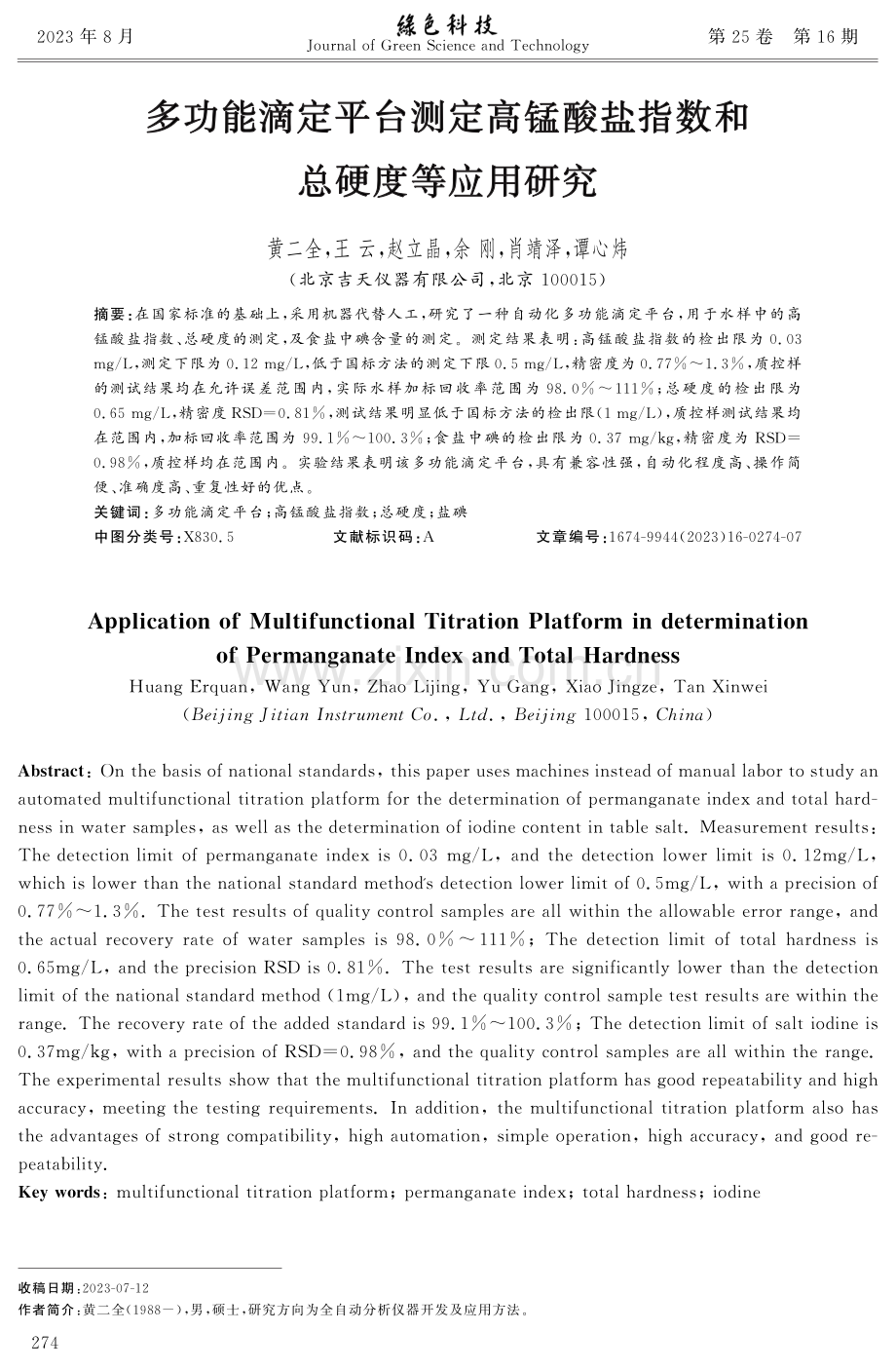 多功能滴定平台测定高锰酸盐指数和总硬度等应用研究.pdf_第1页