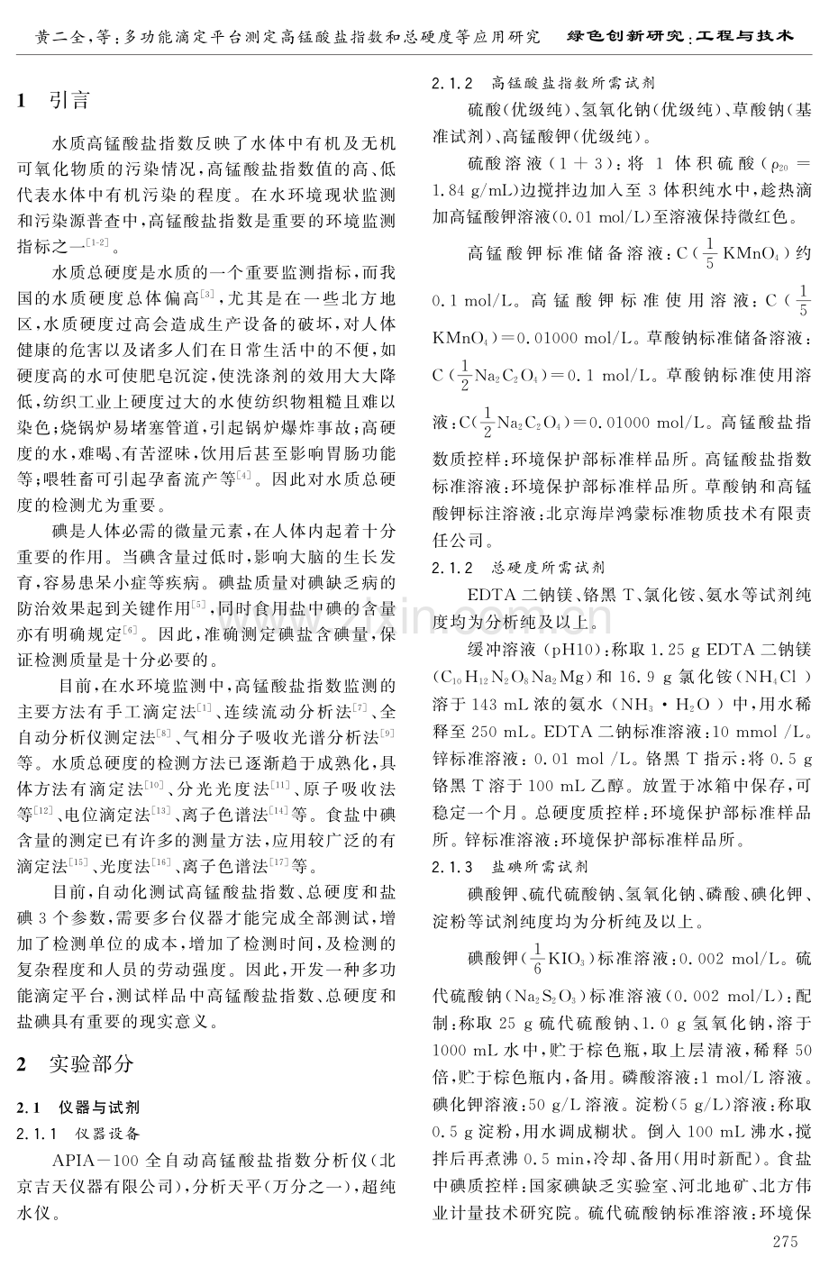 多功能滴定平台测定高锰酸盐指数和总硬度等应用研究.pdf_第2页