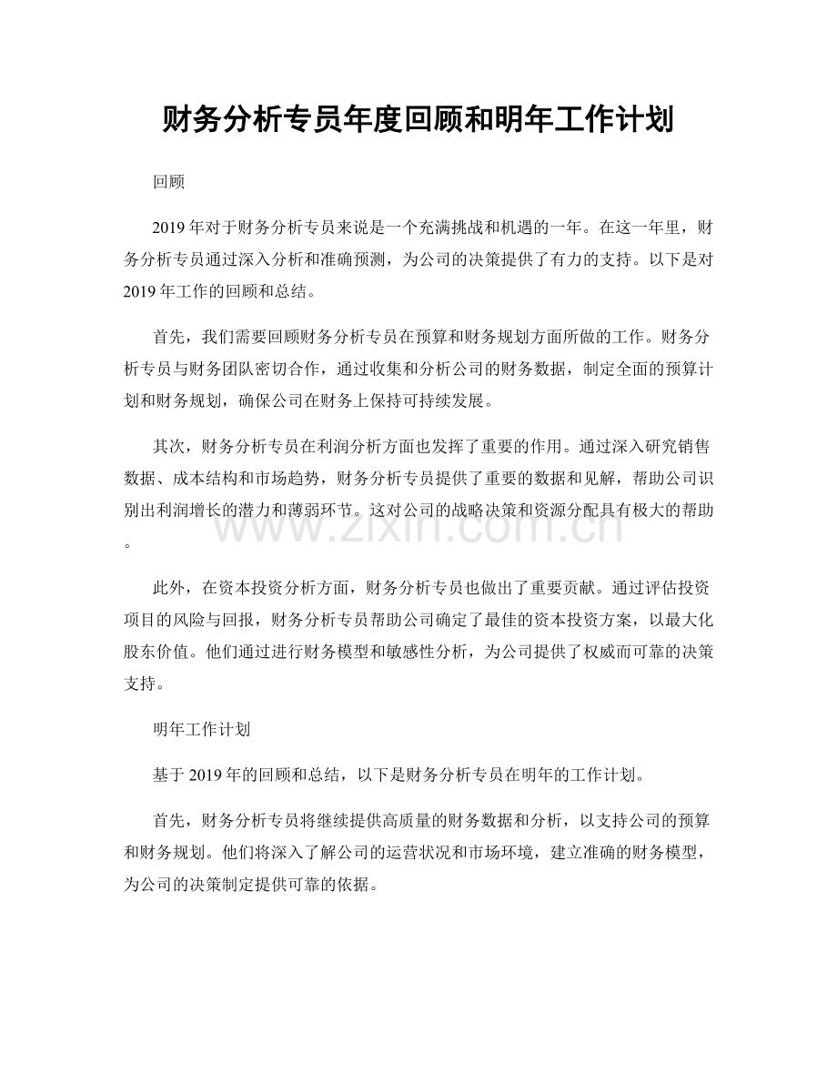 财务分析专员年度回顾和明年工作计划.docx_第1页