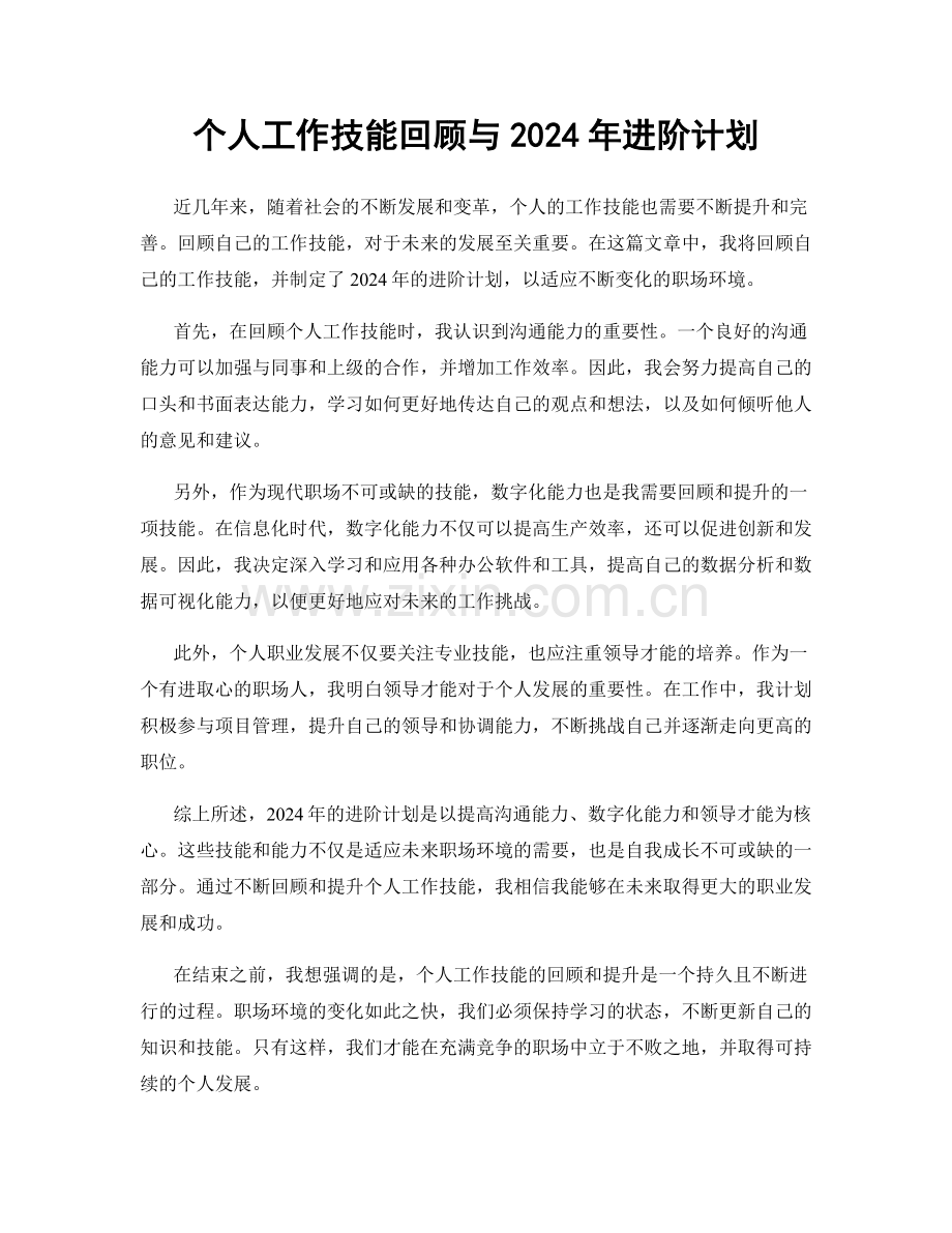 个人工作技能回顾与2024年进阶计划.docx_第1页