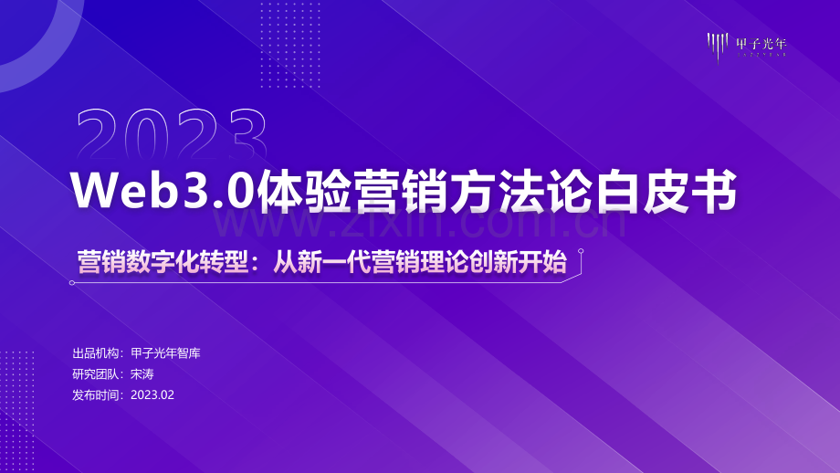 Web3.0体验营销方法论白皮书.pdf_第1页