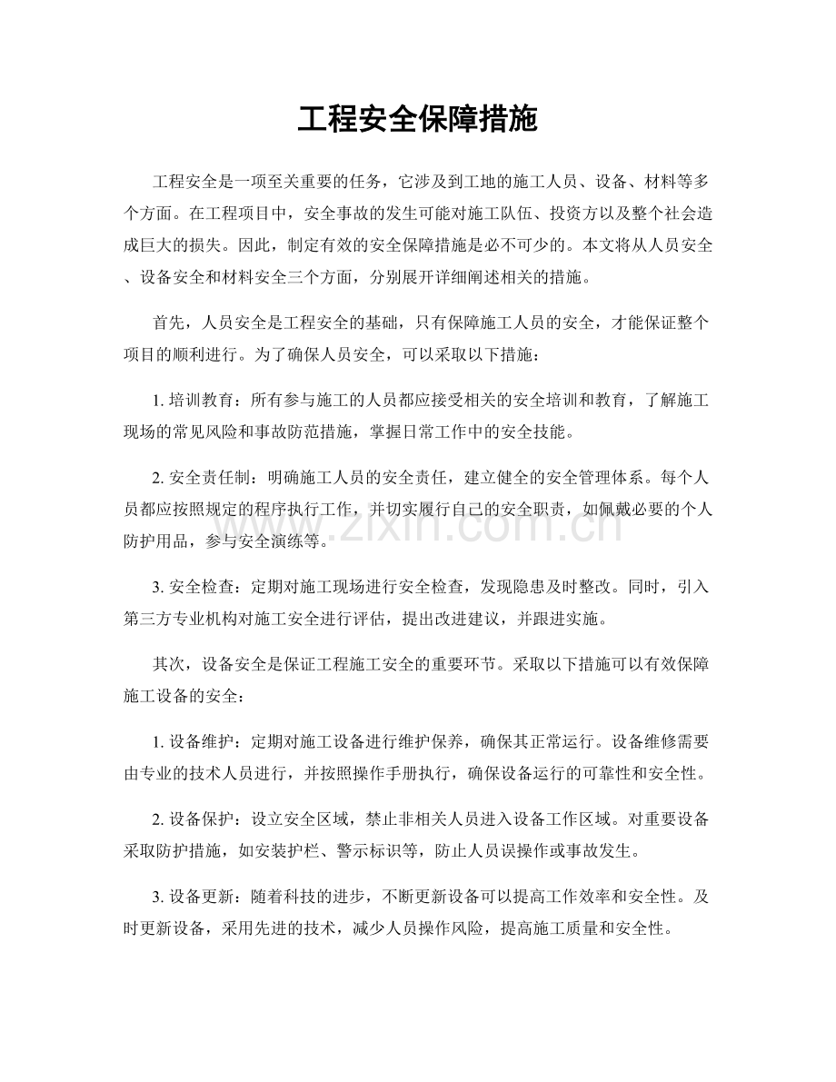 工程安全保障措施.docx_第1页