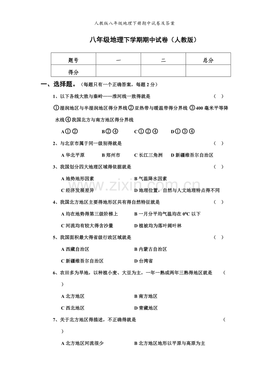 人教版八年级地理下册期中试卷及答案.doc_第1页