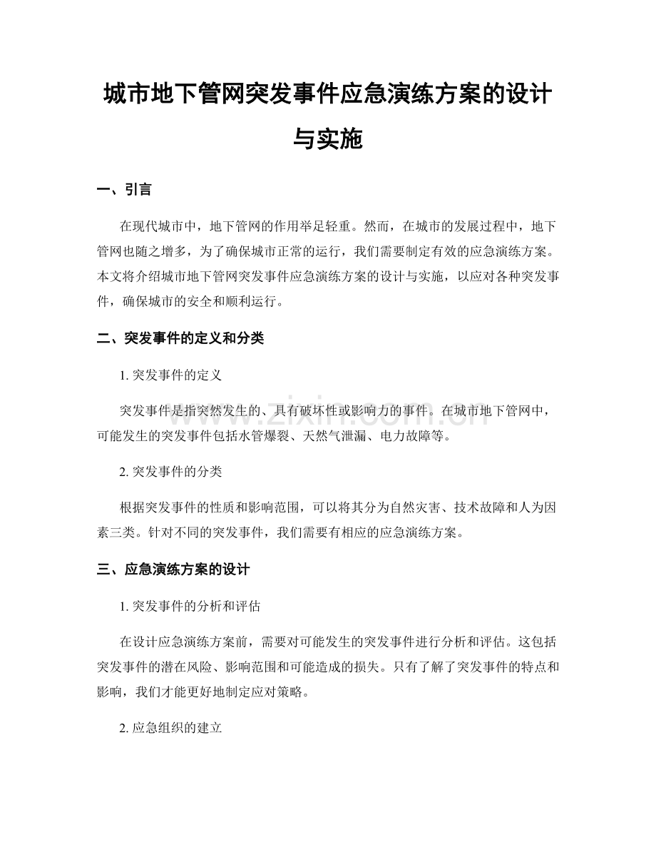 城市地下管网突发事件应急演练方案的设计与实施.docx_第1页