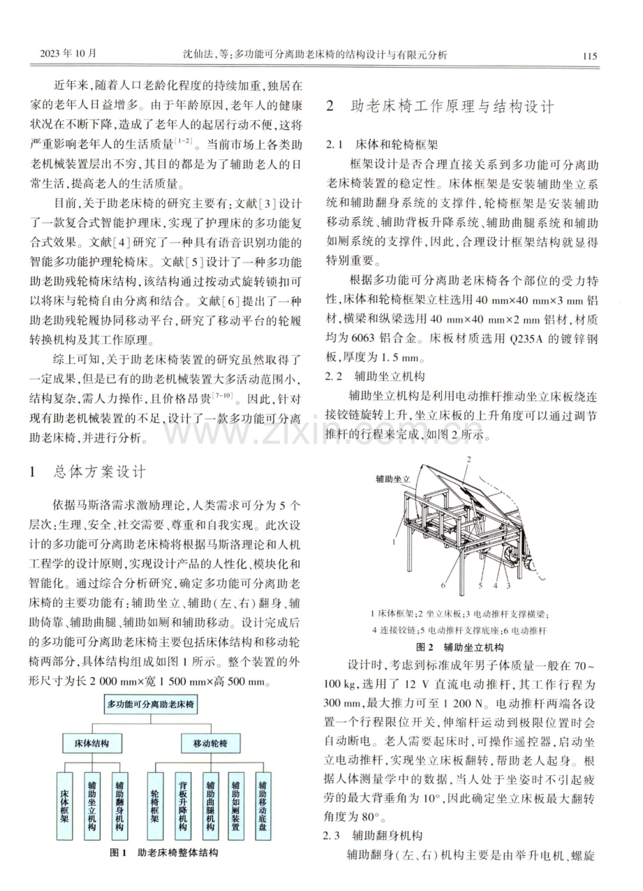 多功能可分离助老床椅的结构设计与有限元分析.pdf_第2页