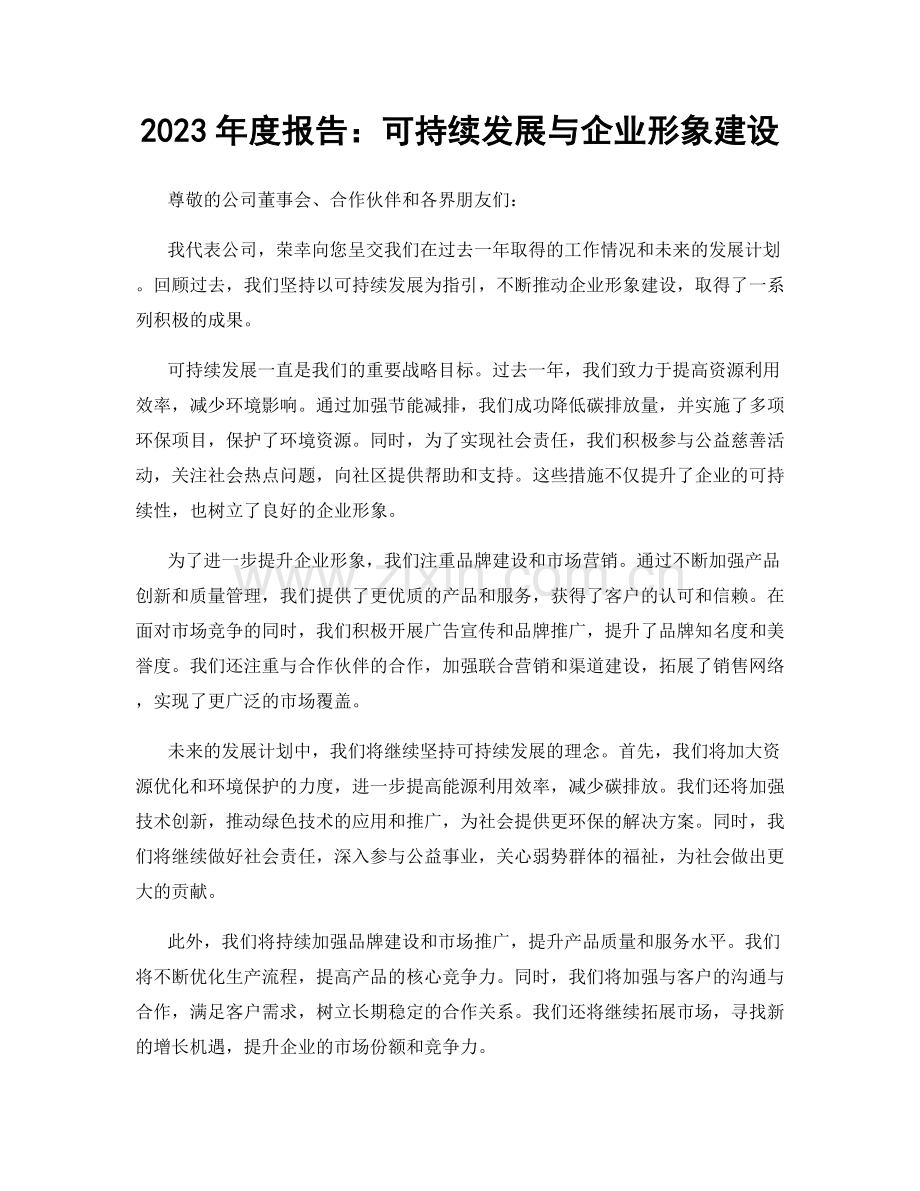 2023年度报告：可持续发展与企业形象建设.docx_第1页