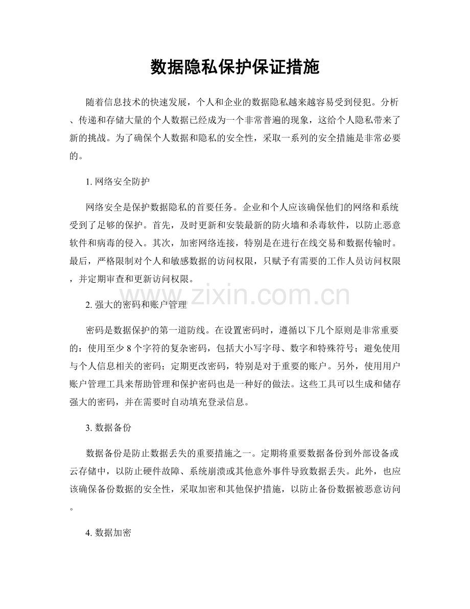 数据隐私保护保证措施.docx_第1页