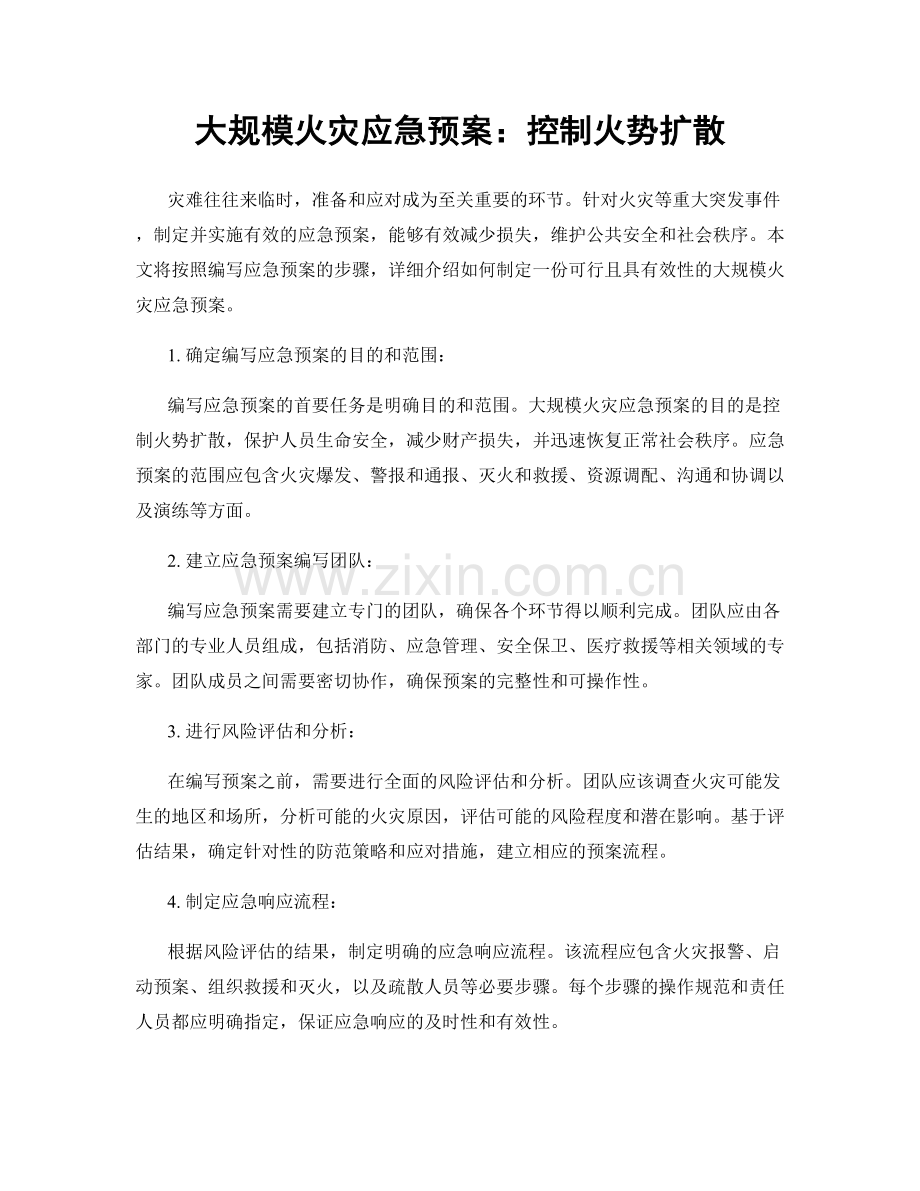 大规模火灾应急预案：控制火势扩散.docx_第1页