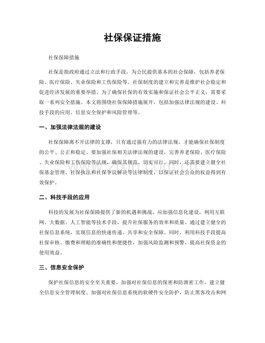 社保保证措施.docx_第1页