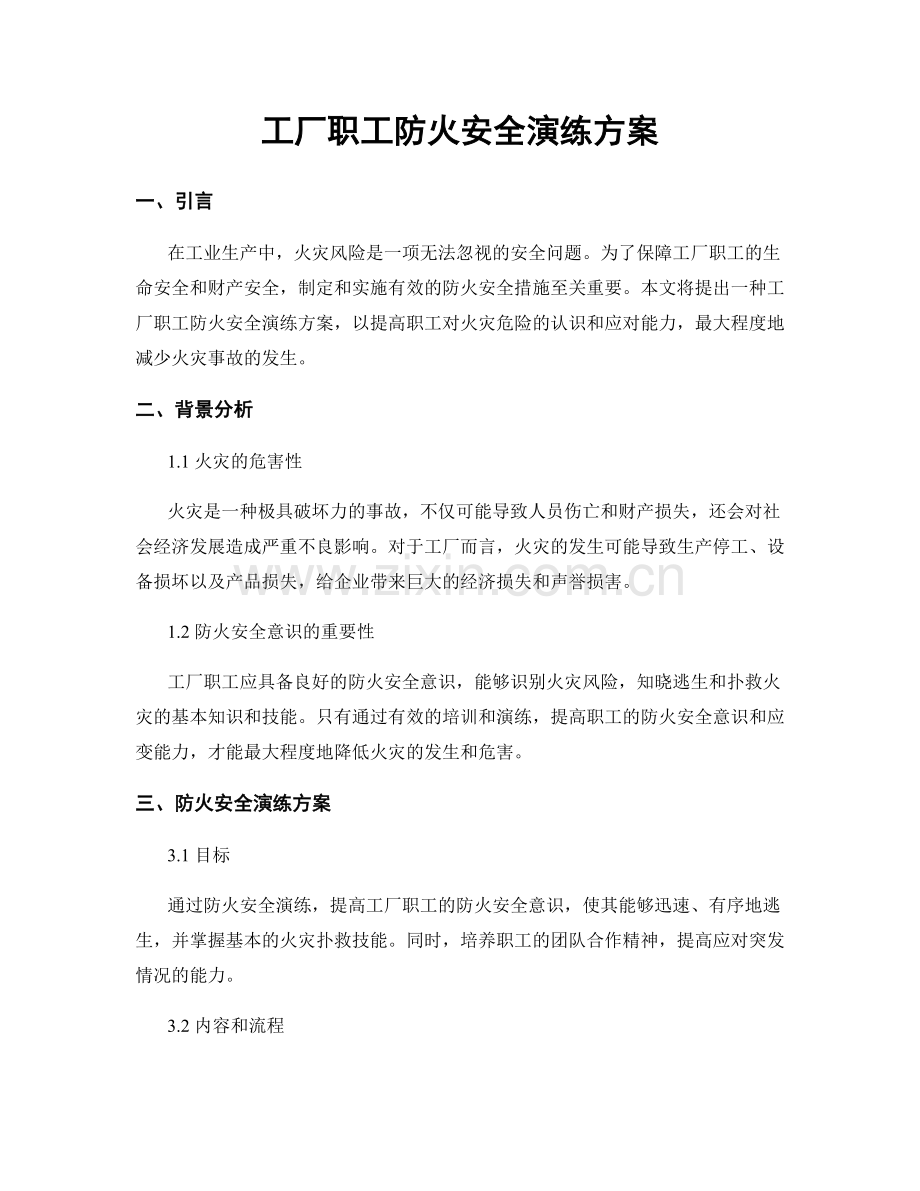 工厂职工防火安全演练方案.docx_第1页