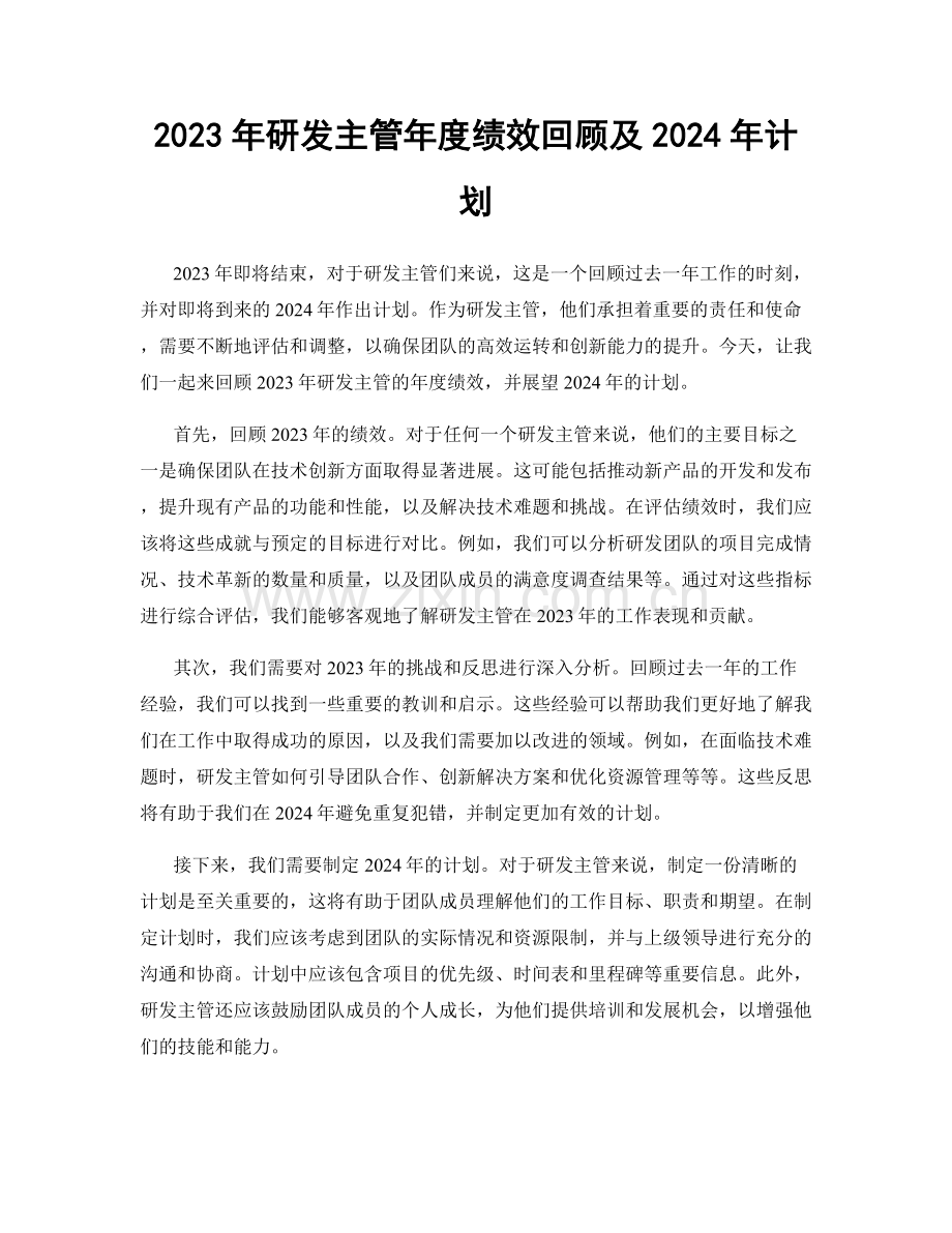 2023年研发主管年度绩效回顾及2024年计划.docx_第1页