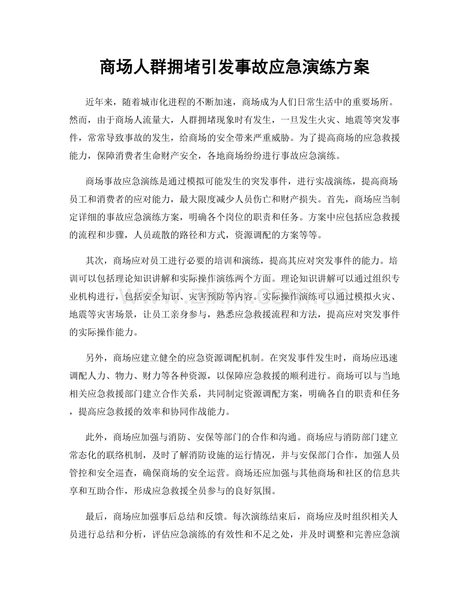 商场人群拥堵引发事故应急演练方案.docx_第1页