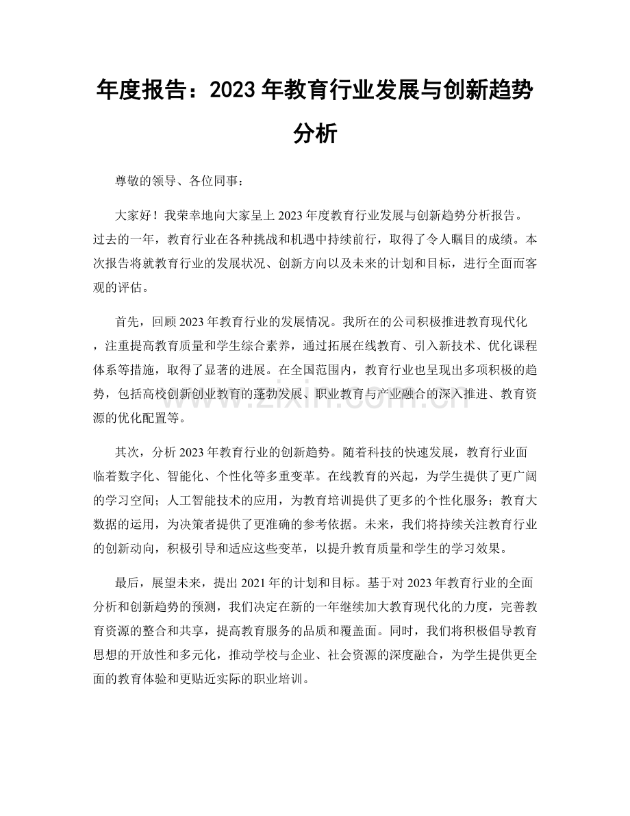 年度报告：2023年教育行业发展与创新趋势分析.docx_第1页