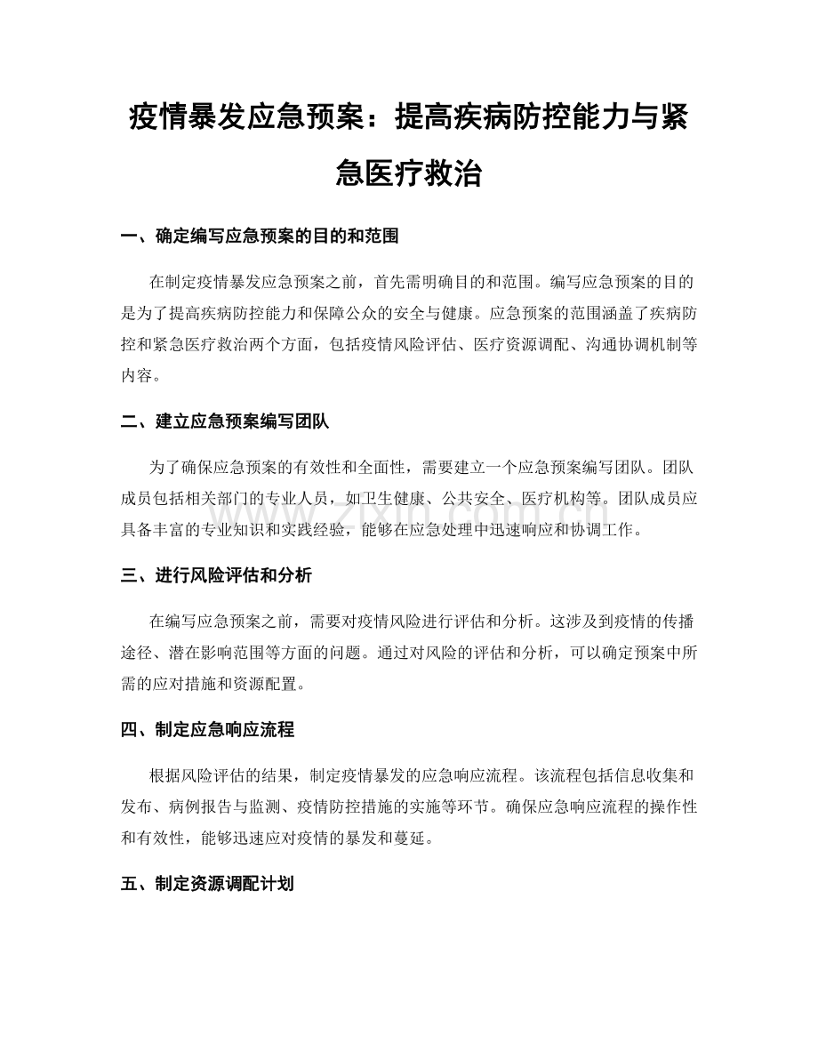 疫情暴发应急预案：提高疾病防控能力与紧急医疗救治.docx_第1页