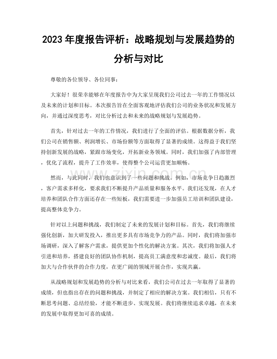 2023年度报告评析：战略规划与发展趋势的分析与对比.docx_第1页