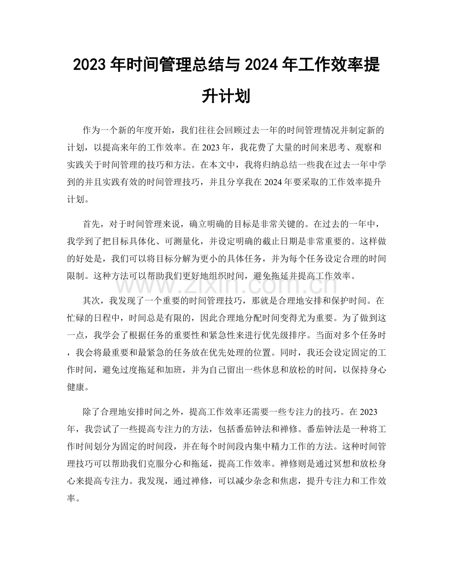 2023年时间管理总结与2024年工作效率提升计划.docx_第1页