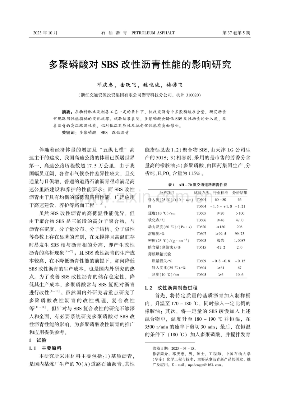 多聚磷酸对SBS改性沥青性能的影响研究.pdf_第1页