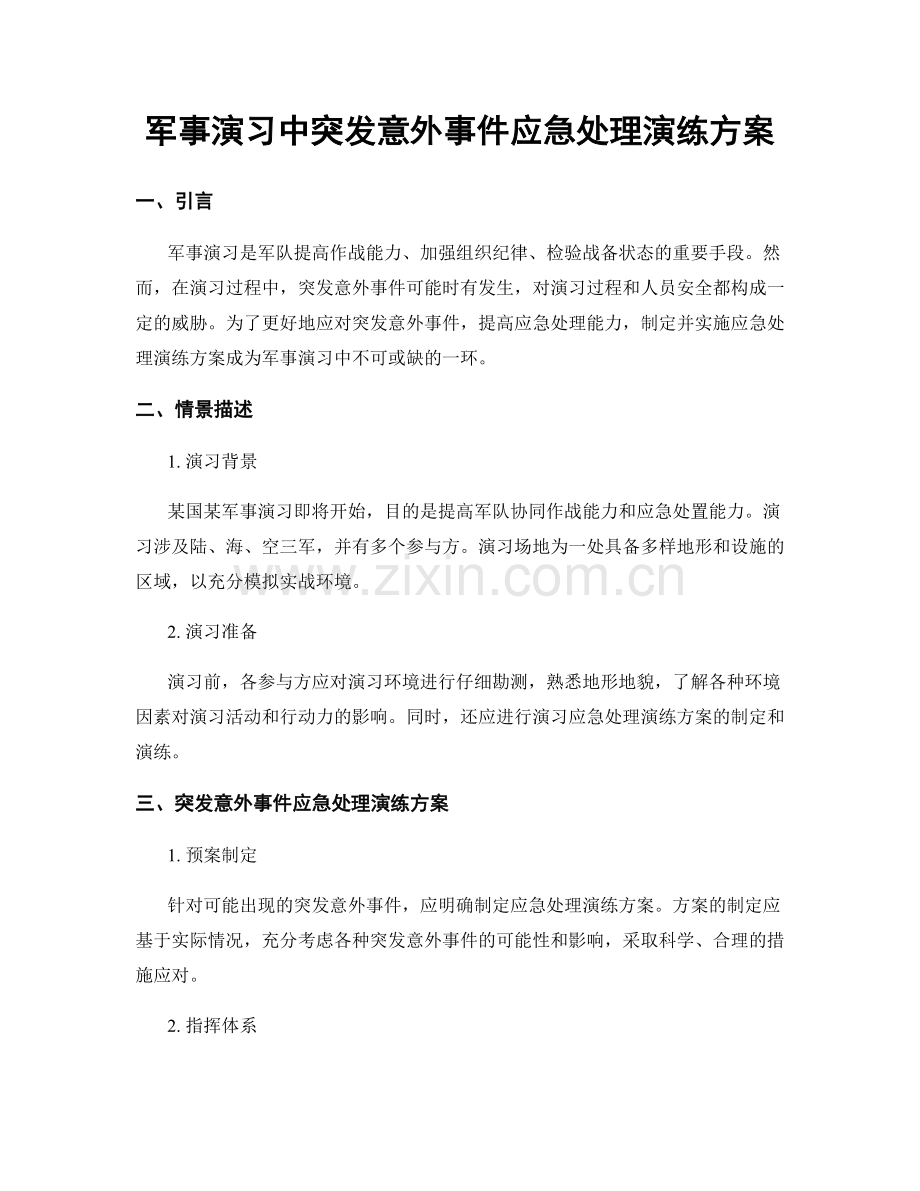 军事演习中突发意外事件应急处理演练方案.docx_第1页