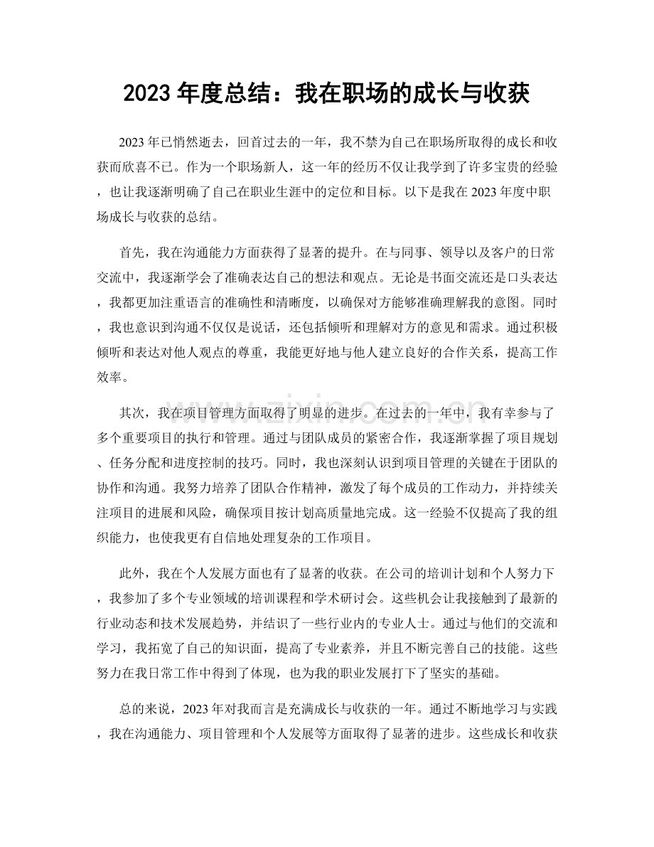 2023年度总结：我在职场的成长与收获.docx_第1页