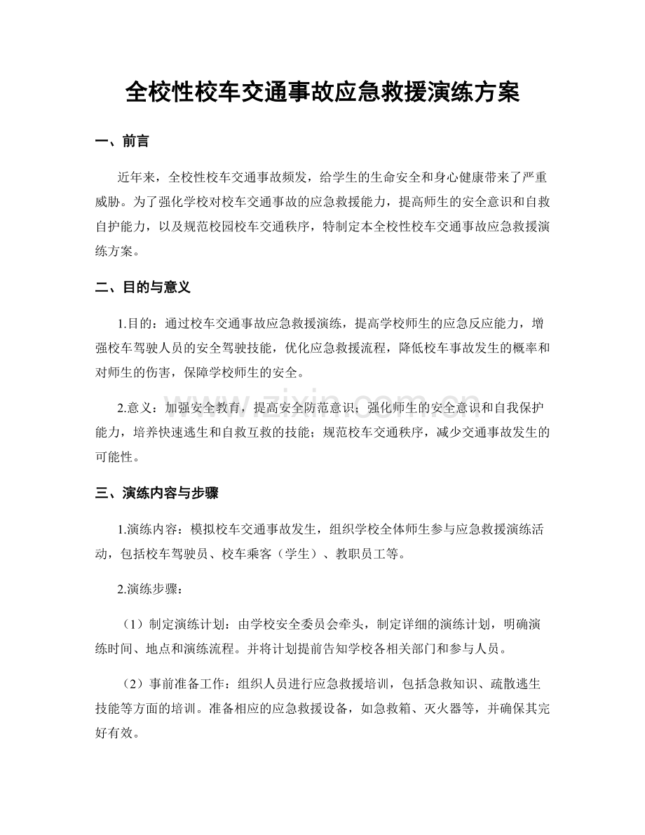 全校性校车交通事故应急救援演练方案.docx_第1页