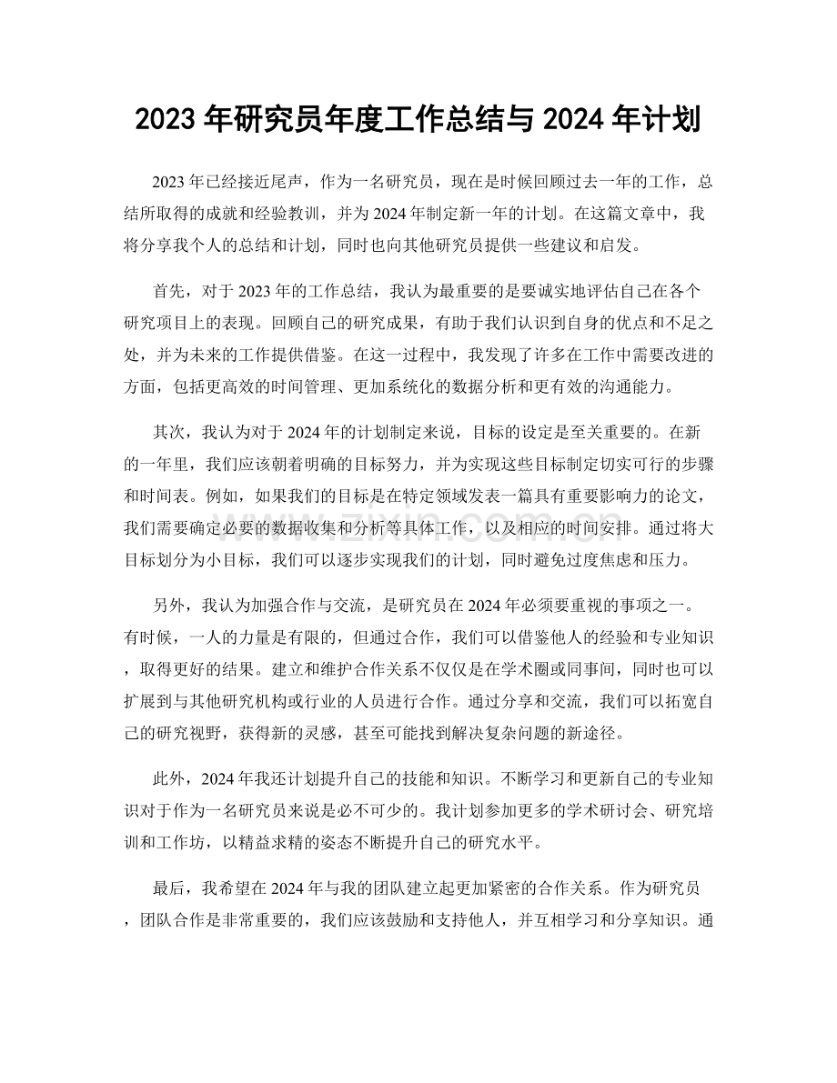 2023年研究员年度工作总结与2024年计划.docx_第1页