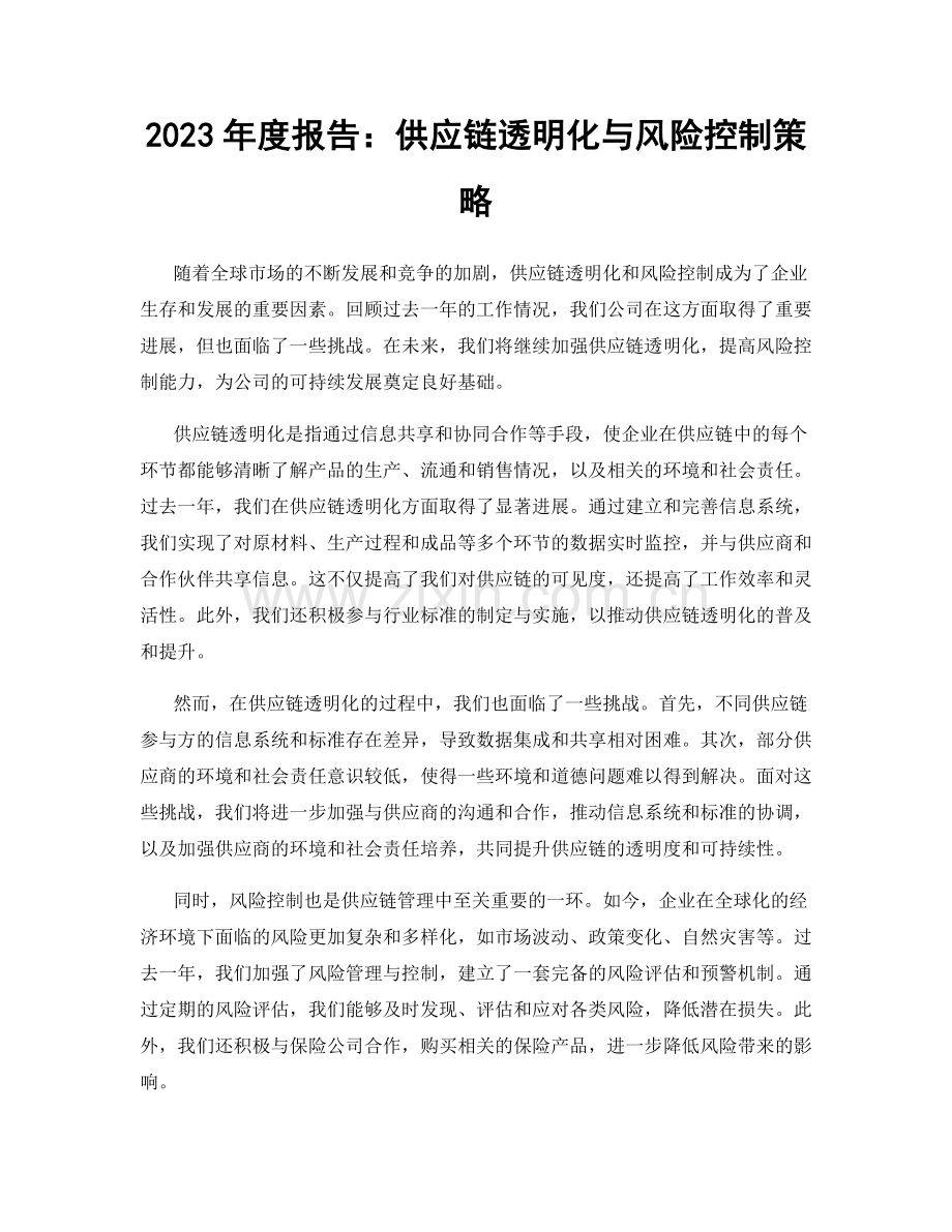 2023年度报告：供应链透明化与风险控制策略.docx_第1页