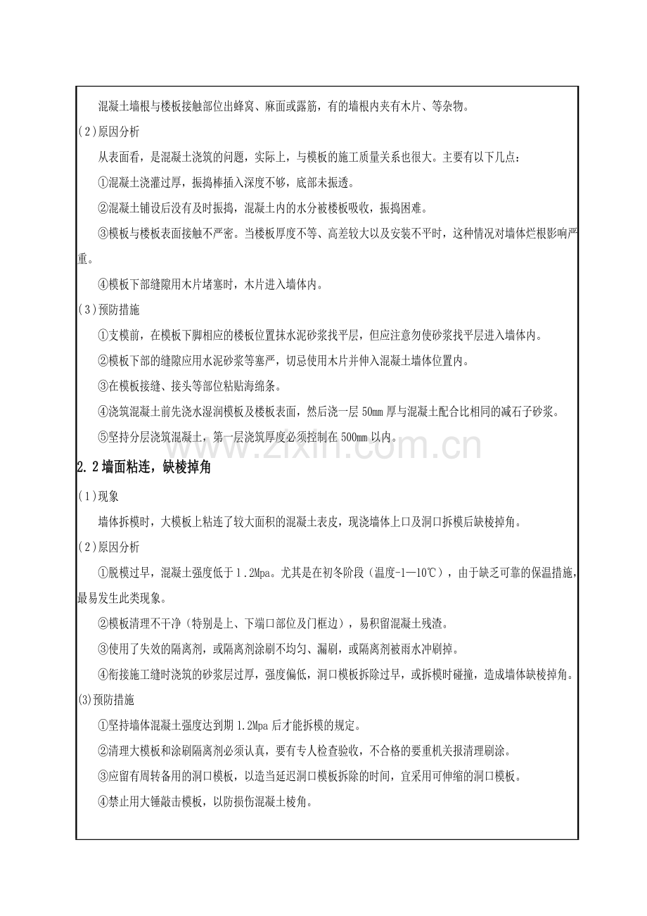 036模板工程质量通病防治的措施.doc_第2页