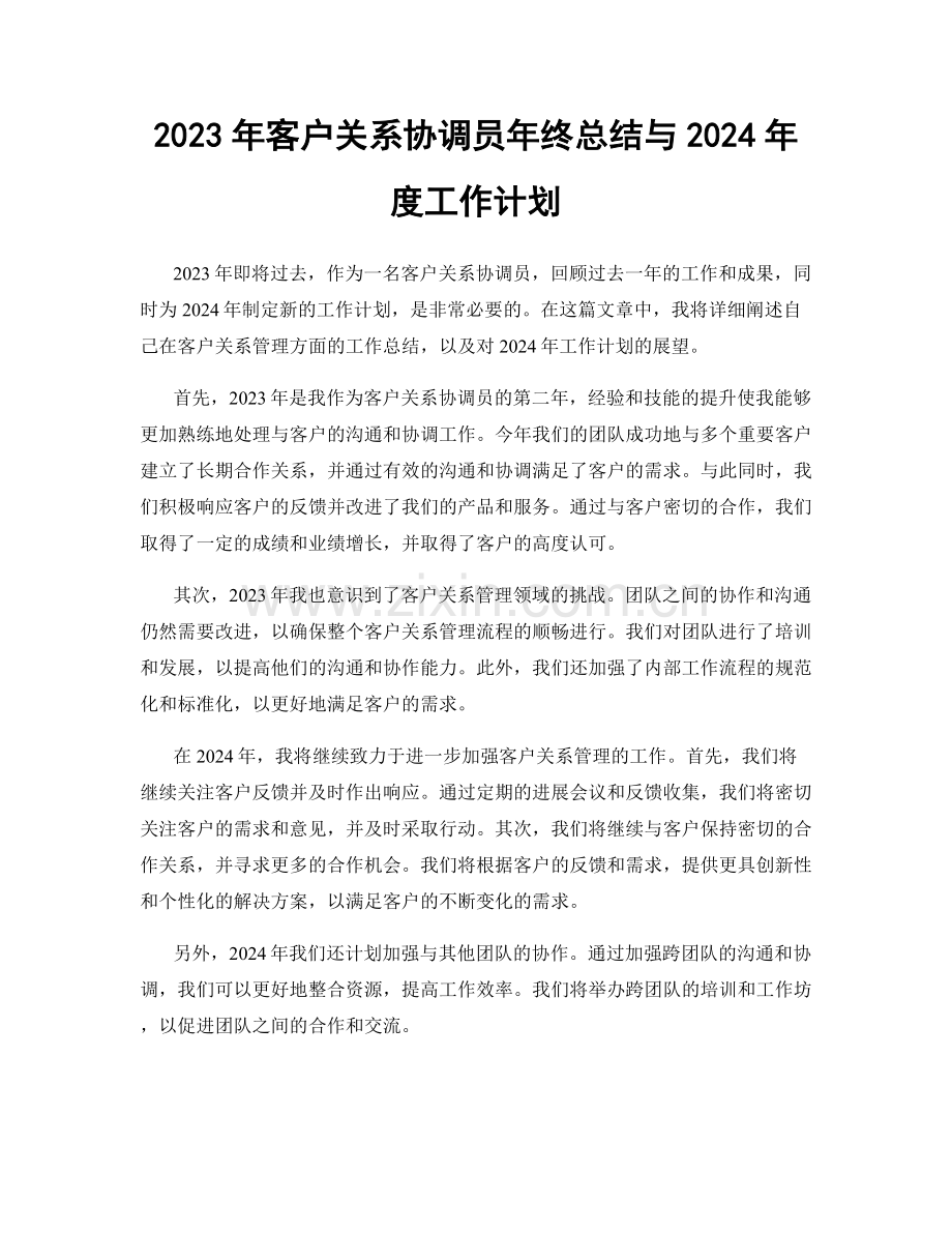 2023年客户关系协调员年终总结与2024年度工作计划.docx_第1页