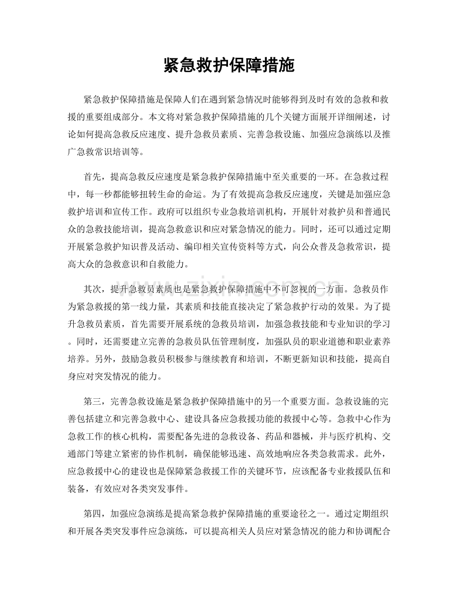 紧急救护保障措施.docx_第1页