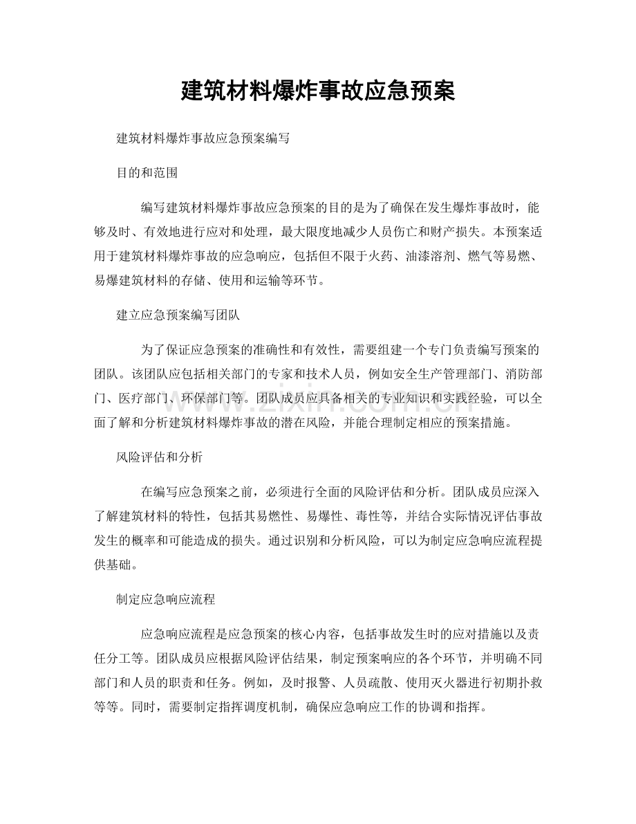 建筑材料爆炸事故应急预案.docx_第1页