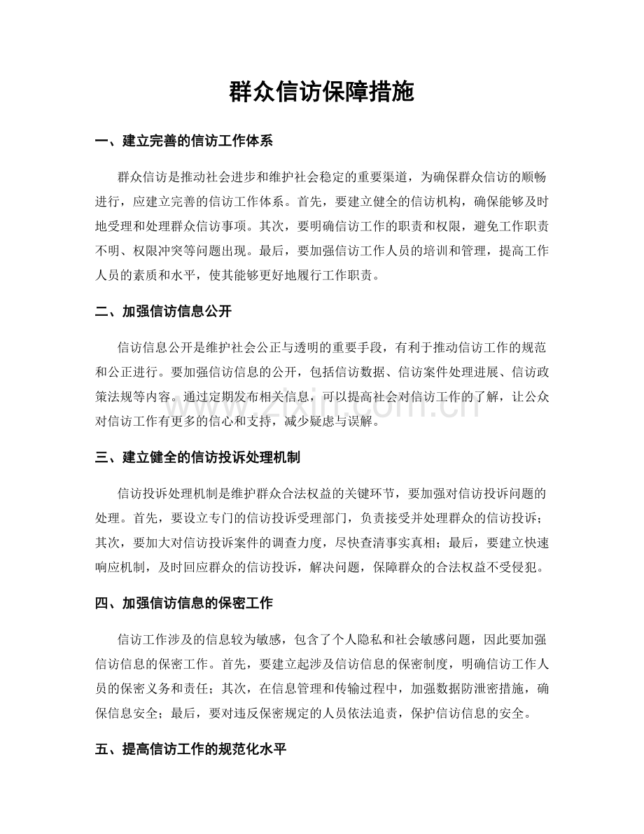 群众信访保障措施.docx_第1页