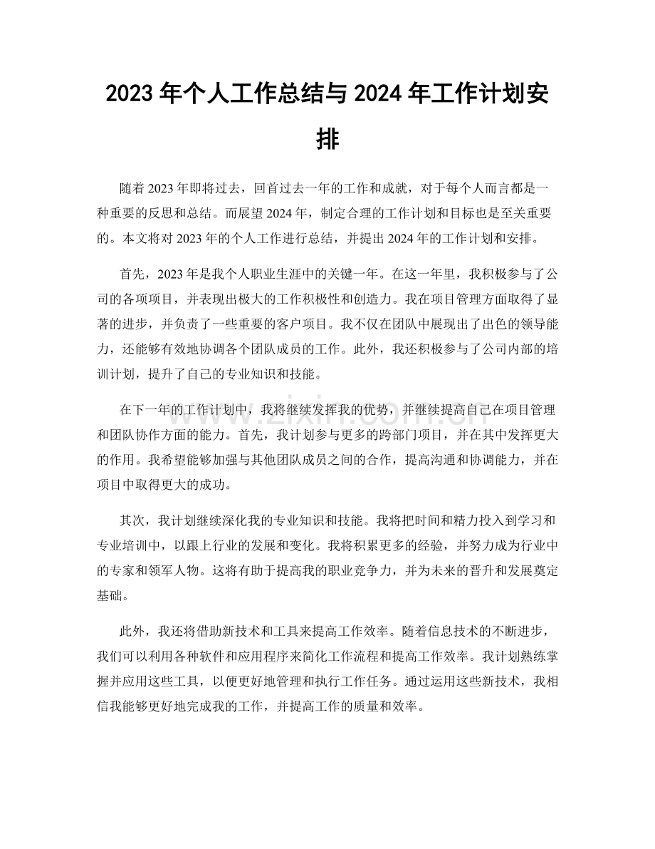 2023年个人工作总结与2024年工作计划安排.docx_第1页