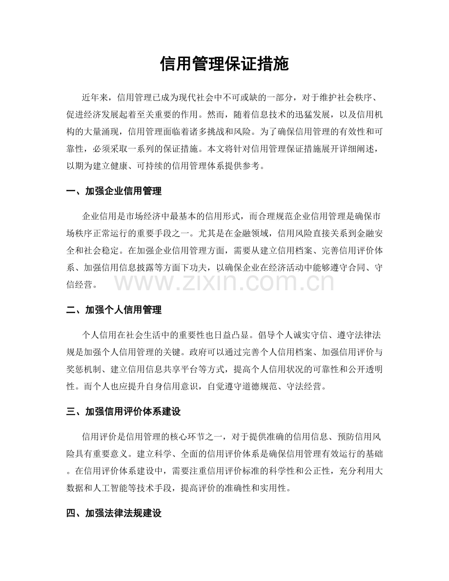 信用管理保证措施.docx_第1页