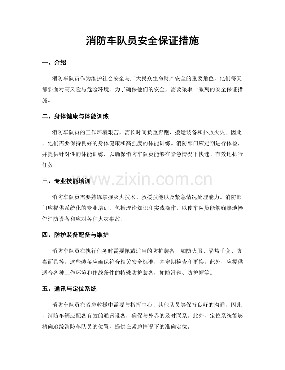 消防车队员安全保证措施.docx_第1页