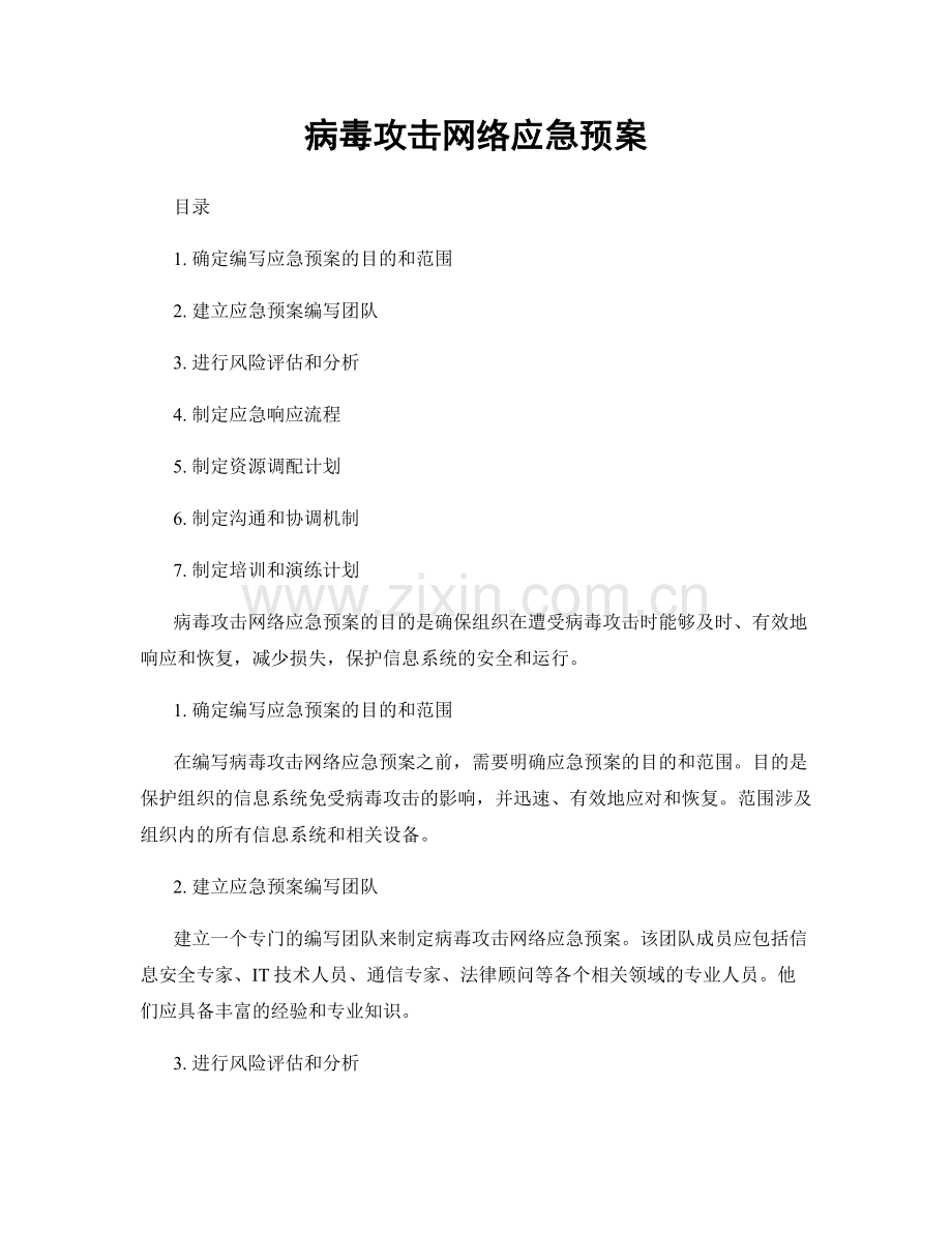 病毒攻击网络应急预案.docx_第1页